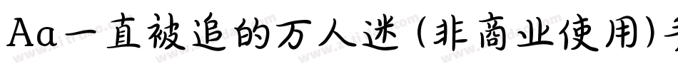 Aa一直被追的万人迷 (非商业使用)手机版字体转换